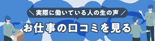 お仕事の口コミを見る