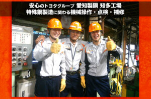 知多工場／機械操作・点検・補修