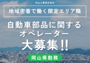 赤坂工場（岡山エリア）／機械オペレーター