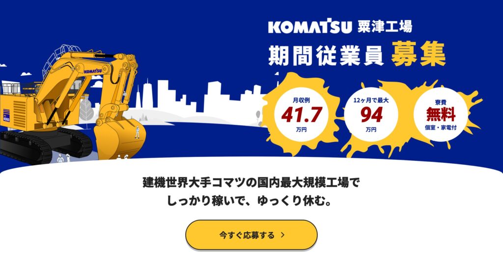 コマツ粟津工場 期間従業員募集|月収例41.7万円・12ヶ月で最大94万円・寮費無料