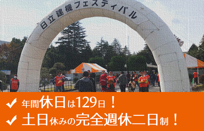 日立建機は土日休み・年間休日は129日!