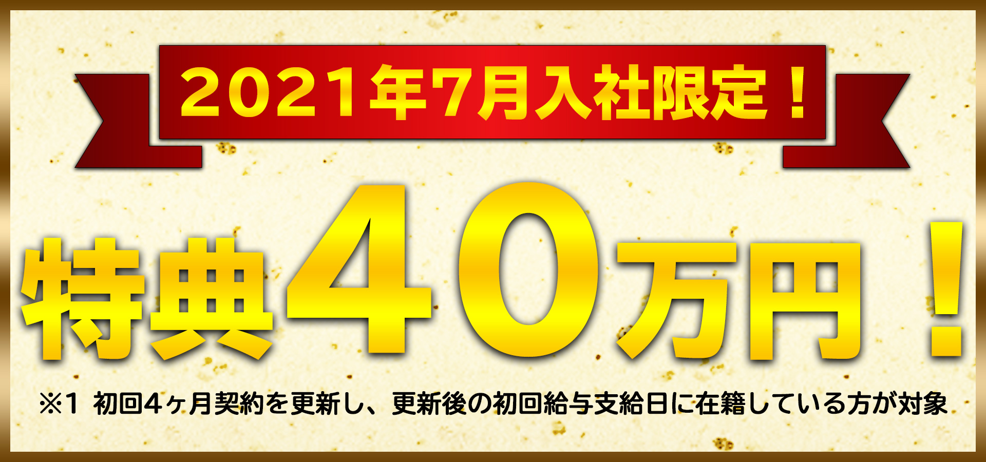 スバルの期間限定入社特典40万円！