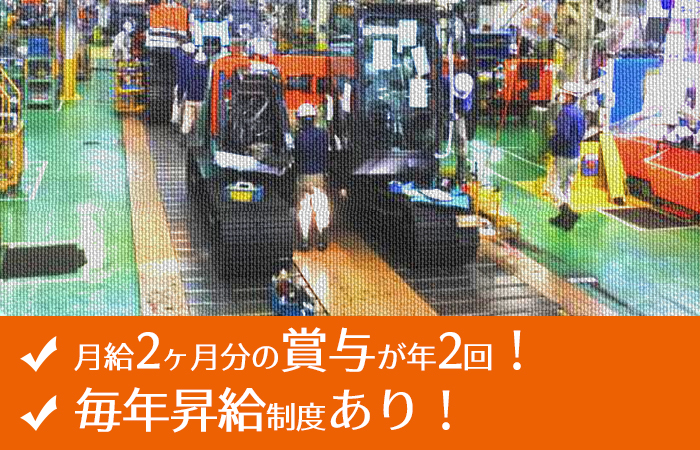 日立建機は年2回の賞与あり!