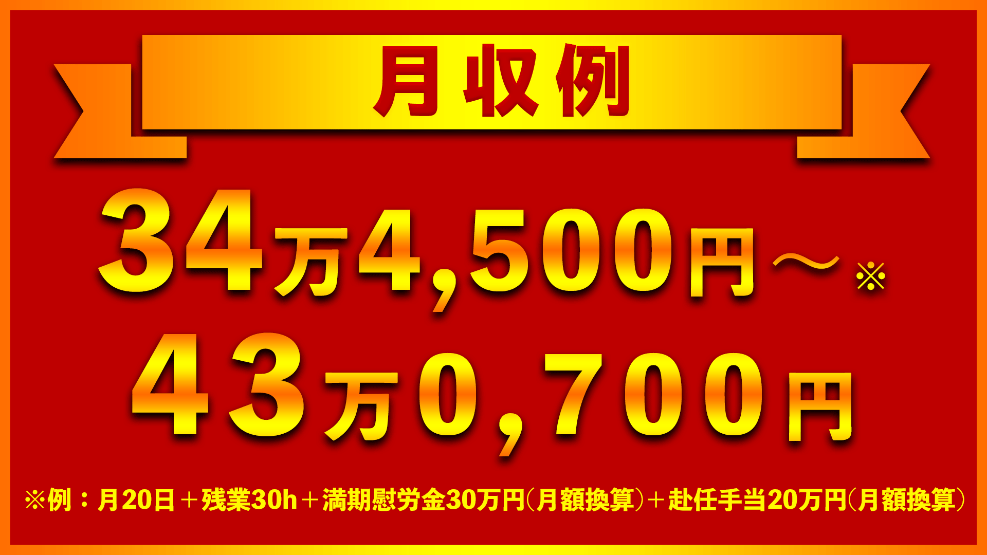 コマツ大阪の期間工の月収例は33万2,800円！