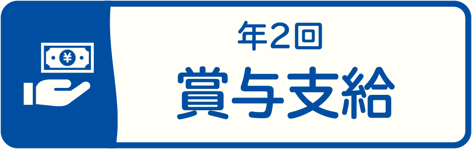 雪印メグミルク札幌工場は年2回の賞与あり!