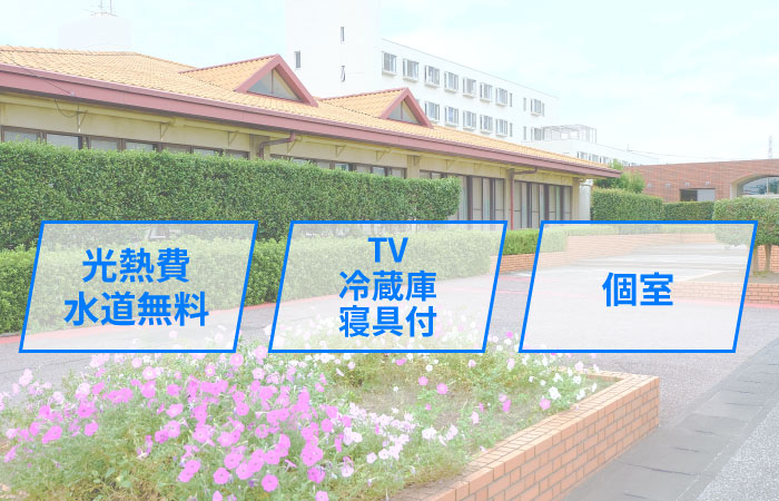 寮費・光熱費が無料