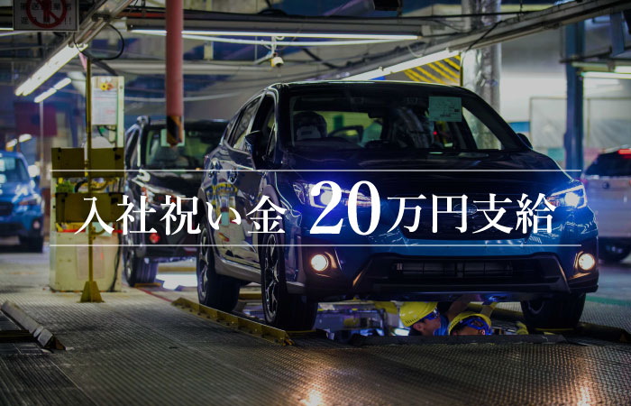 入社祝い金 20万円