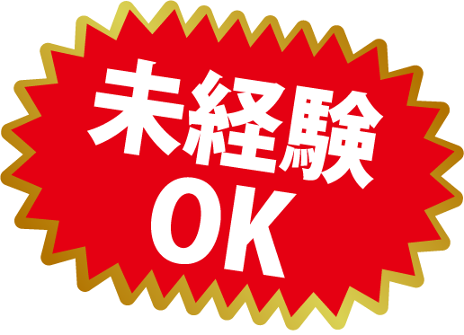 未経験OK