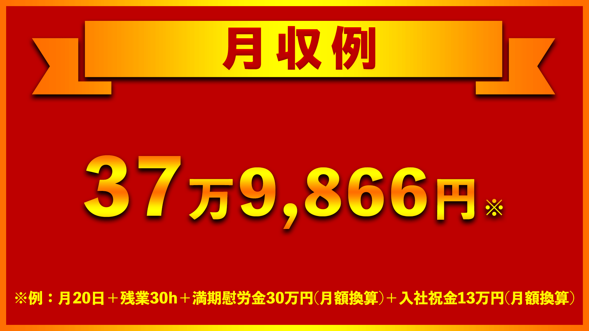 コマツ郡山の期間工の月収例は37万9,866円!