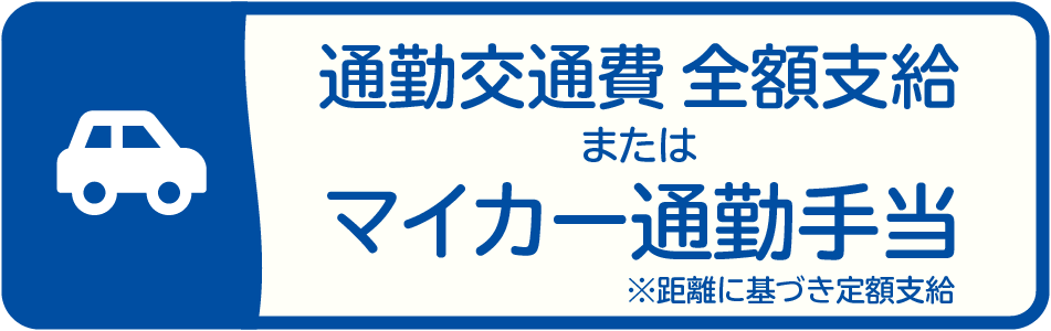 雪印メグミルク札幌工場は交通費全額支給またはマイカー通勤手当あり!