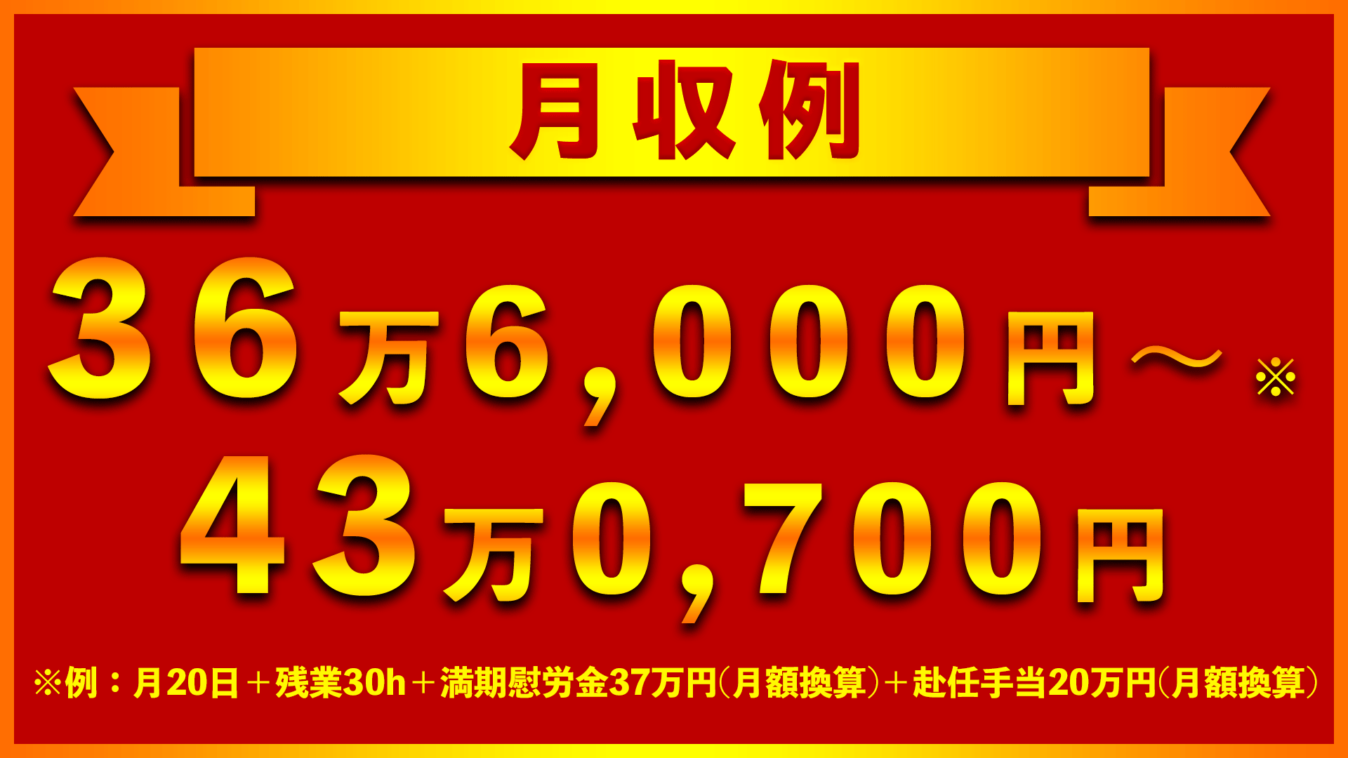コマツ大阪の期間工の月収例は36万6,000円！